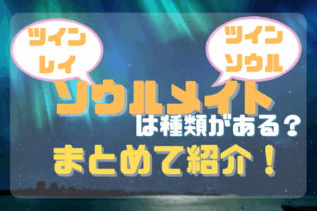 ソウルメイトは種類がある？キャプション