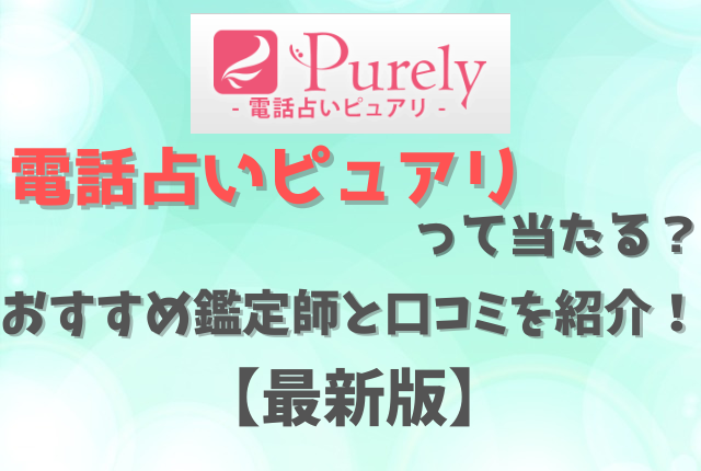電話占いピュアリ