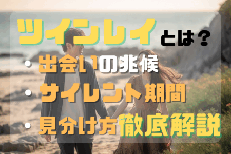 ツインレイとは