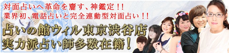 占いの館ウィル東京渋谷店