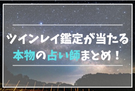 ツインレイ鑑定が出来る占い師