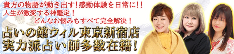 占いの館ウィル東京新宿店