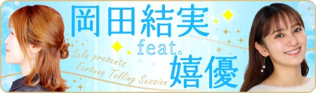 電話占いセラ嬉優先生公式会談