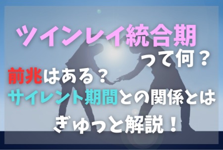 ツインレイ統合