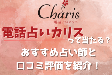 電話占いカリスって当たる？
