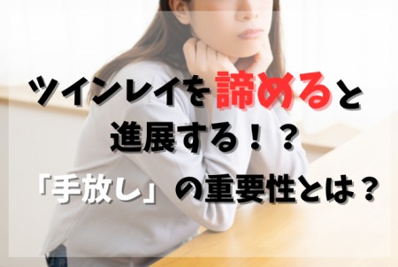 ツインレイを諦める？