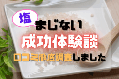 塩まじない