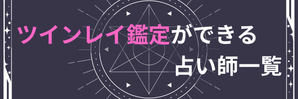 ツインレイタグリンク用バナー