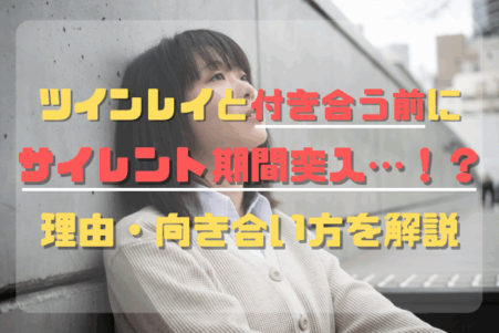 付き合う前にサイレント