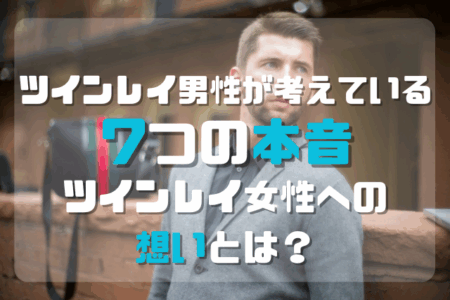 ツインレイ男性７つの本音