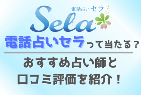 電話占いセラって当たる？