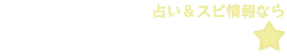 すぴりちゃん｜占い＆スピ情報なら