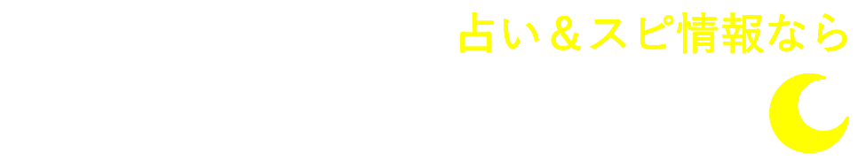 すぴりちゃん｜占い＆スピ情報なら