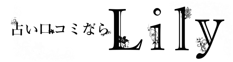占い口コミならLily～電話占いレビューサイト～