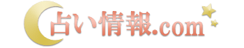 占い情報.com