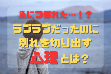 急にフラれた