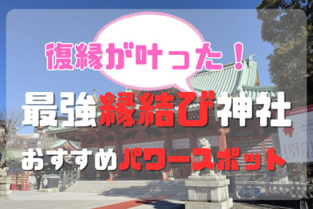 最強縁結び神社