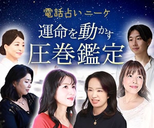 電話占いニーケ