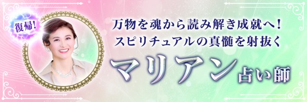エキサイト電話占いマリアン占い師