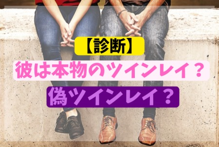 彼は本物？偽物？診断
