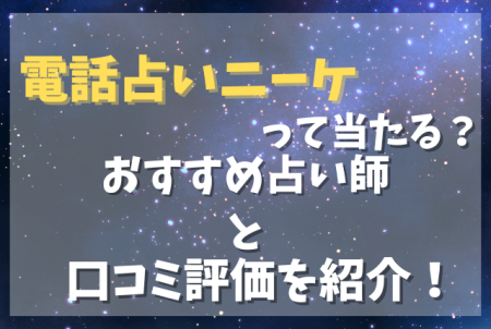 電話占いニーケって当たる？