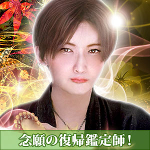 電話占いピュアリの御崎陽満先生